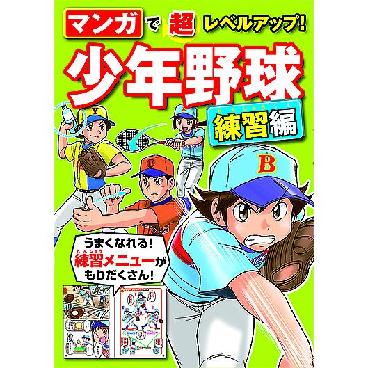 マンガで超レベルアップ!少年野球 練習編/西東社編集部