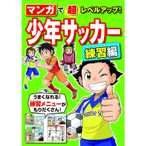 マンガで超レベルアップ!少年サッカー 練習編/西東社編集部