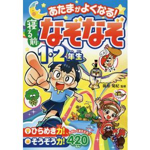 あたまがよくなる!寝る前なぞなぞ1・2年/篠原菊紀