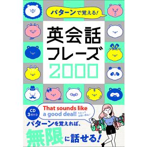 パターンで覚える！英会話フレーズ２０００/カルチャー・プロ