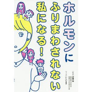 ホルモンにふりまわされない私になる！/伊藤裕/いしいまき