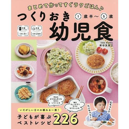 つくりおき幼児食 まとめて作ってすぐラクごはん♪ 1歳半〜5歳/新谷友里江