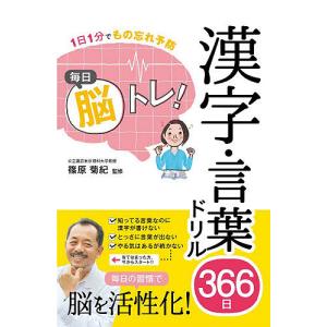 毎日脳トレ!漢字・言葉ドリル366日 1日1分でもの忘れ予防/篠原菊紀