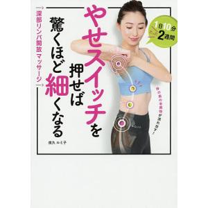 やせスイッチを押せば驚くほど細くなる 深部リンパ開放マッサージ/夜久ルミ子