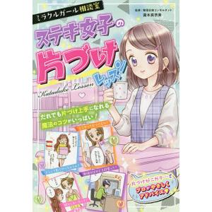 ミラクルガール相談室ステキ女子の片づけレッスン/瀧本真奈美