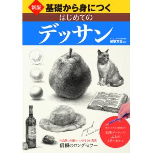 基礎から身につくはじめてのデッサン 形のとり方から質感まで-鉛筆デッサンが1冊でわかる/梁取文吾