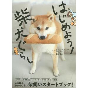 はじめよう！柴犬ぐらし/西川文二/影山直美