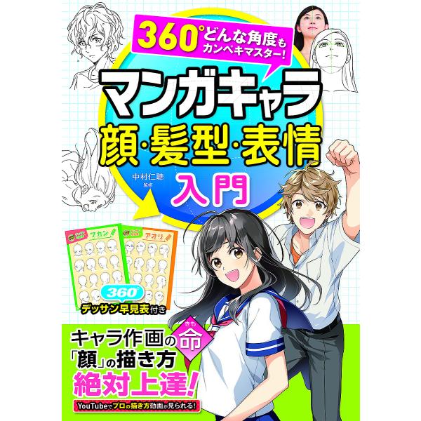 マンガキャラ顔・髪型・表情入門 360°どんな角度もカンペキマスター!/中村仁聴