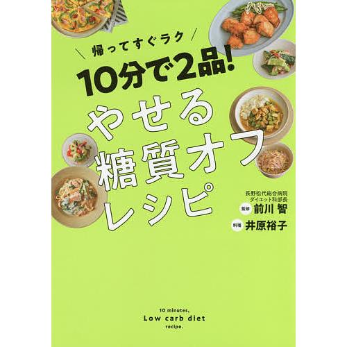 10分で2品!やせる糖質オフレシピ 帰ってすぐラク/井原裕子/前川智/レシピ