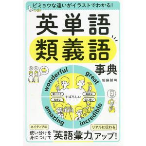英単語類義語事典 ビミョウな違いがイラストでわかる!/佐藤誠司