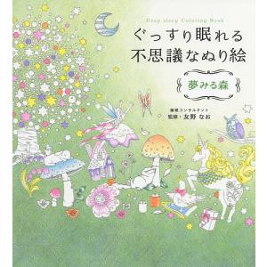 ぐっすり眠れる不思議なぬり絵 夢みる森/友野なお