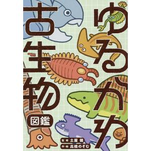 ゆるかわ古生物図鑑/高橋のぞむ/土屋健