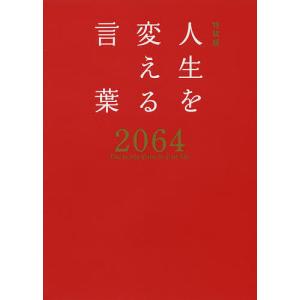 人生を変える言葉2064/西東社編集部