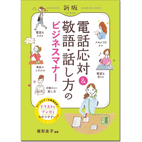 電話応対&amp;敬語・話し方のビジネスマナー イラスト・マンガでよくわかる/尾形圭子
