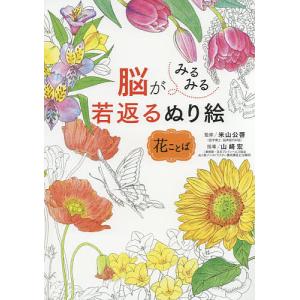 脳がみるみる若返るぬり絵花ことば/米山公啓/山崎宏