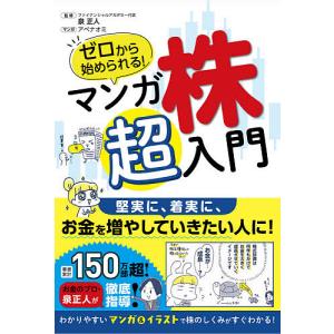 ゼロから始められる！マンガ株超入門/アベナオミ/泉正人