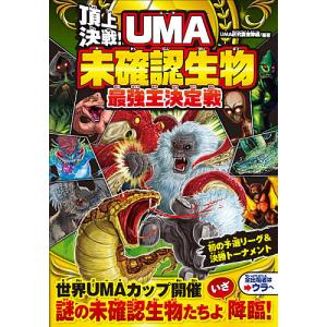 頂上決戦!UMA未確認生物最強王決定戦/UMA研究調査隊