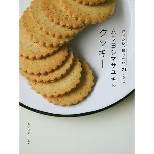 ムラヨシマサユキのクッキー 作りたい、贈りたい71レシピ/ムラヨシマサユキ/レシピ