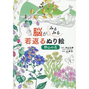 脳がみるみる若返るぬり絵野山の花/米山公啓/山崎宏