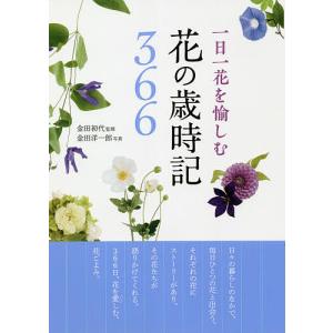 一日一花を愉しむ花の歳時記366/金田初代/金田洋一郎
