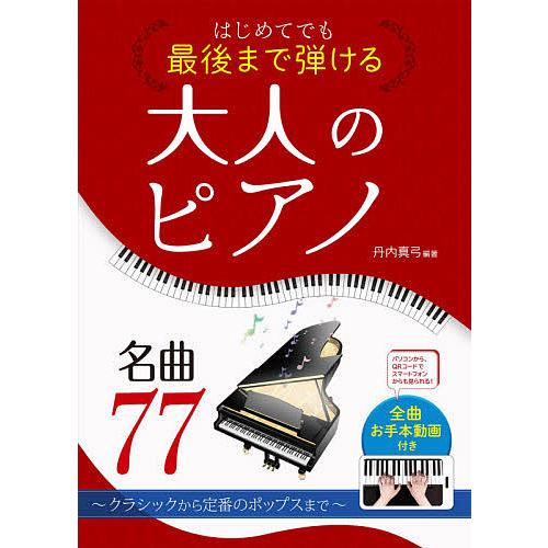 はじめてでも最後まで弾ける大人のピアノ名曲77 クラシックから定番のポップスまで/丹内真弓