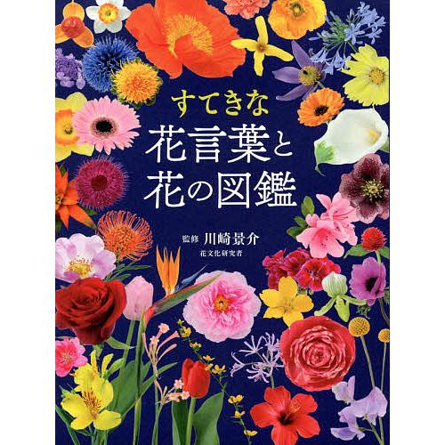 すてきな花言葉と花の図鑑/川崎景介