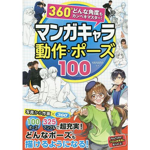 マンガキャラ動作・ポーズ100 360°どんな角度もカンペキマスター!/YANAMi
