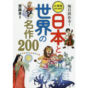 毎日読める!小学生のための日本と世界の名作200/齋藤孝