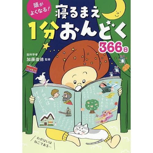 頭がよくなる!寝るまえ1分おんどく366日/加藤俊徳