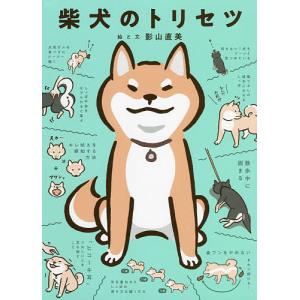 柴犬のトリセツ/影山直美