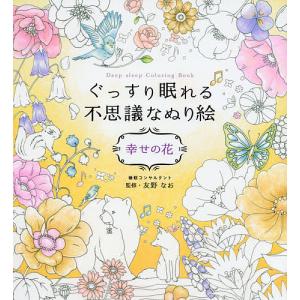 ぐっすり眠れる不思議なぬり絵 幸せの花/友野なお