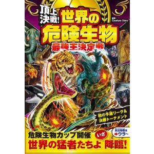頂上決戦！世界の危険生物最強王決定戦/CreatureStory