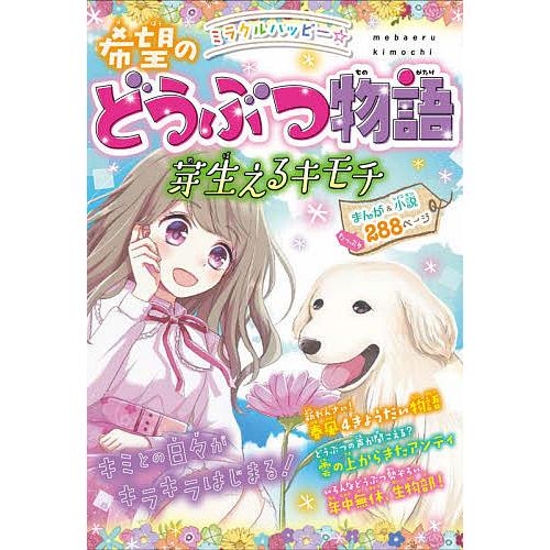 ミラクルハッピー☆希望のどうぶつ物語 芽生えるキモチ/春風はな
