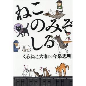 ねこのみぞしる/くるねこ大和/今泉忠明｜bookfan