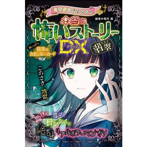 ミラクルきょうふ!本当に怖いストーリーDX(デラックス)翡翠/闇月麗