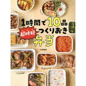 １時間で１０品超時短つくりおき弁当/大西綾美/レシピ