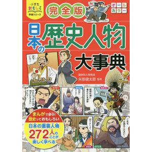 日本の歴史人物大事典/矢部健太郎