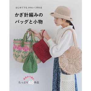 はじめてでもかわいく作れるかぎ針編みのバッグと小物 春夏糸で編む48作品/リトルバード｜boox