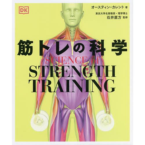 筋トレの科学/オースティン・カレント/石井直方/世波貴子