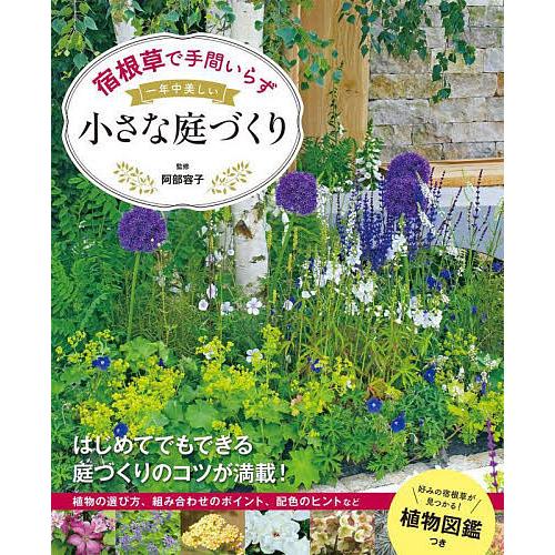 宿根草で手間いらず一年中美しい小さな庭づくり/阿部容子