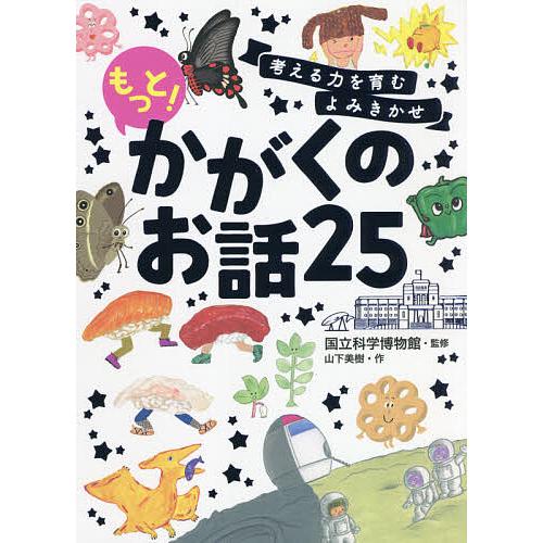 考える力を育むよみきかせもっと!かがくのお話25/山下美樹/国立科学博物館