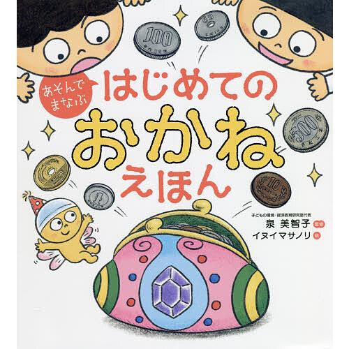 あそんでまなぶはじめてのおかねえほん/泉美智子/イヌイマサノリ