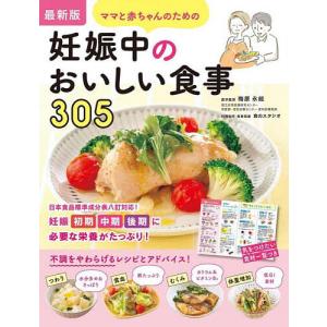 ママと赤ちゃんのための妊娠中のおいしい食事３０５　最新版/梅原永能/食のスタジオ