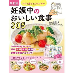 ママと赤ちゃんのための妊娠中のおいしい食事305 最新版/梅原永能/食のスタジオ｜boox