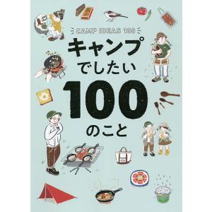 キャンプでしたい100のこと/フィグインク｜boox