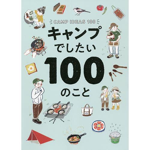 キャンプでしたい100のこと/フィグインク
