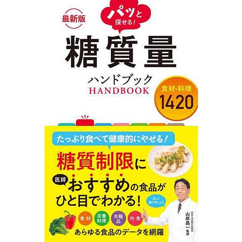 パッと探せる!糖質量ハンドブック 食材・料理1420/山岸昌一