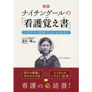 ナイチンゲールの『看護覚え書』 イラスト・図解でよくわかる!/金井一薫｜boox