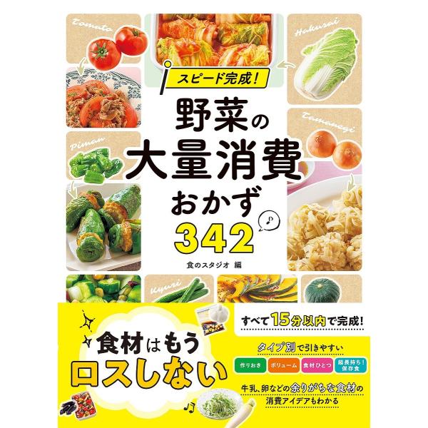 スピード完成!野菜の大量消費おかず342/食のスタジオ/レシピ