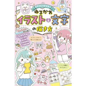 ミラクルハピネスゆるかわイラスト&文字の描き方/しろくまななみん/みいるか/みりん